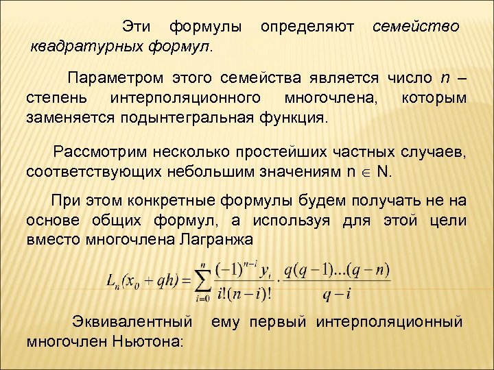  Эти формулы определяют семейство квадратурных формул. Параметром этого семейства является число n –