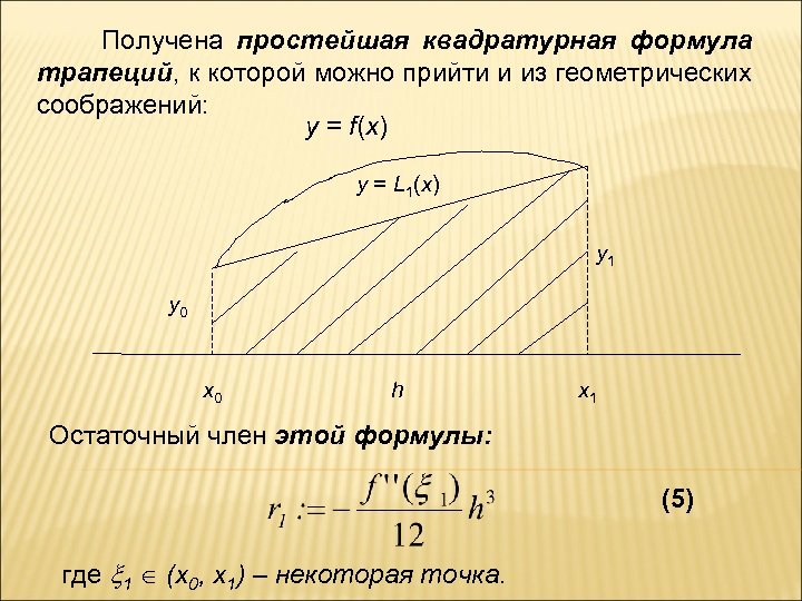 Получена простейшая квадратурная формула трапеций, к которой можно прийти и из геометрических соображений: