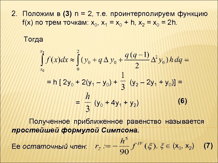 2. Положим в (3) n = 2, т. е. проинтерполируем функцию f(x) по трем