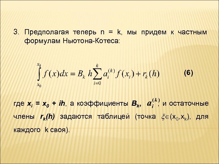 3. Предполагая теперь n = k, мы придем к частным формулам Ньютона-Котеса: (6) где