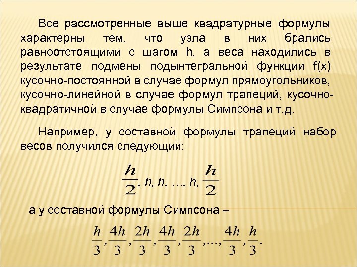 Все рассмотренные выше квадратурные формулы характерны тем, что узла в них брались равноотстоящими с
