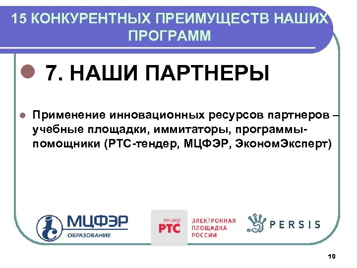 15 КОНКУРЕНТНЫХ ПРЕИМУЩЕСТВ НАШИХ ПРОГРАММ l 7. НАШИ ПАРТНЕРЫ l Применение инновационных ресурсов партнеров