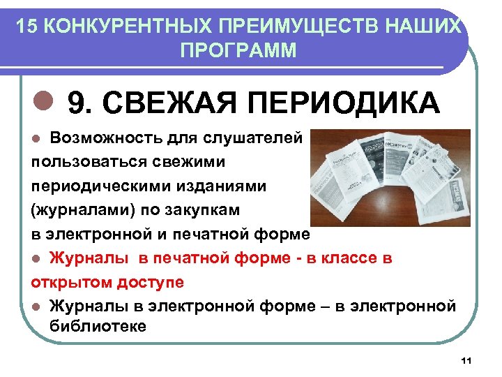 15 КОНКУРЕНТНЫХ ПРЕИМУЩЕСТВ НАШИХ ПРОГРАММ l 9. СВЕЖАЯ ПЕРИОДИКА Возможность для слушателей пользоваться свежими