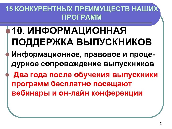 15 КОНКУРЕНТНЫХ ПРЕИМУЩЕСТВ НАШИХ ПРОГРАММ l 10. ИНФОРМАЦИОННАЯ ПОДДЕРЖКА ВЫПУСКНИКОВ l Информационное, правовое и