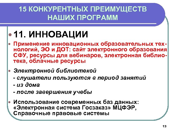 15 КОНКУРЕНТНЫХ ПРЕИМУЩЕСТВ НАШИХ ПРОГРАММ 11. ИННОВАЦИИ Применение инновационных образовательных технологий, ЭО и ДОТ: