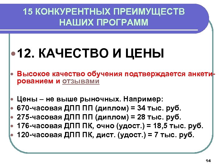 15 КОНКУРЕНТНЫХ ПРЕИМУЩЕСТВ НАШИХ ПРОГРАММ 12. КАЧЕСТВО И ЦЕНЫ Высокое качество обучения подтверждается анкетированием