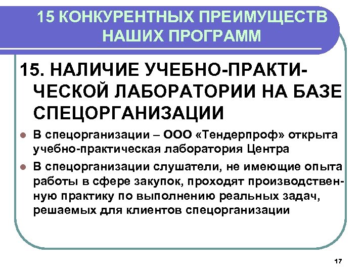 15 КОНКУРЕНТНЫХ ПРЕИМУЩЕСТВ НАШИХ ПРОГРАММ 15. НАЛИЧИЕ УЧЕБНО-ПРАКТИЧЕСКОЙ ЛАБОРАТОРИИ НА БАЗЕ СПЕЦОРГАНИЗАЦИИ В спецорганизации