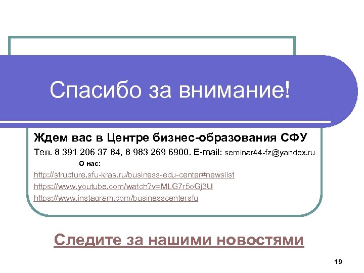 Спасибо за внимание! Ждем вас в Центре бизнес-образования СФУ Тел. 8 391 206 37