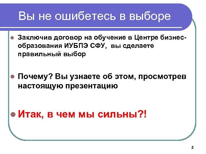Вы не ошибетесь в выборе l Заключив договор на обучение в Центре бизнесобразования ИУБПЭ