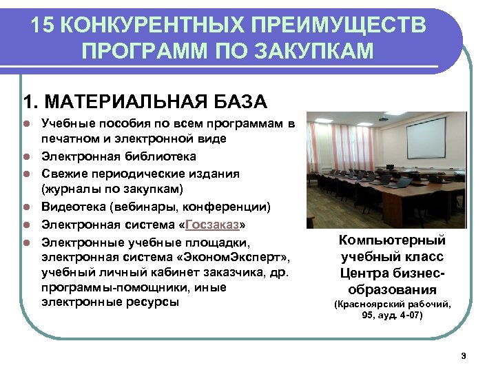15 КОНКУРЕНТНЫХ ПРЕИМУЩЕСТВ ПРОГРАММ ПО ЗАКУПКАМ 1. МАТЕРИАЛЬНАЯ БАЗА l l l Учебные пособия