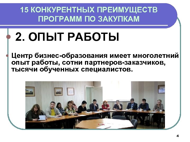 15 КОНКУРЕНТНЫХ ПРЕИМУЩЕСТВ ПРОГРАММ ПО ЗАКУПКАМ 2. ОПЫТ РАБОТЫ Центр бизнес-образования имеет многолетний опыт