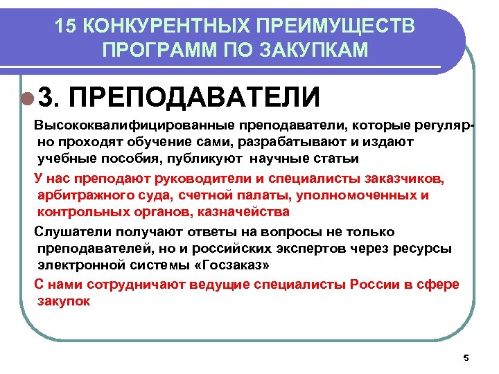 Преимущества приложения. Конкурентные преимущества педагога. Конкурентные преимущества образования. Оценка конкурентных преимуществ образовательных. Программа по госзакупкам.