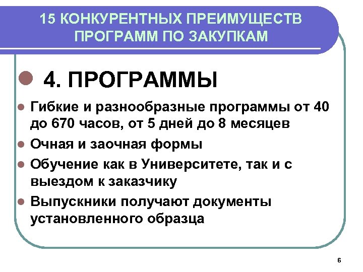 15 КОНКУРЕНТНЫХ ПРЕИМУЩЕСТВ ПРОГРАММ ПО ЗАКУПКАМ l 4. ПРОГРАММЫ Гибкие и разнообразные программы от
