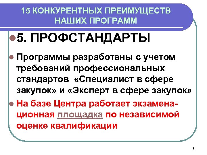 15 КОНКУРЕНТНЫХ ПРЕИМУЩЕСТВ НАШИХ ПРОГРАММ l 5. ПРОФСТАНДАРТЫ l Программы разработаны с учетом требований