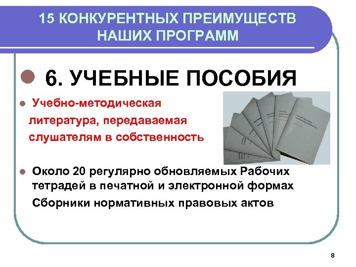 15 КОНКУРЕНТНЫХ ПРЕИМУЩЕСТВ НАШИХ ПРОГРАММ l 6. УЧЕБНЫЕ ПОСОБИЯ l l Учебно-методическая литература, передаваемая