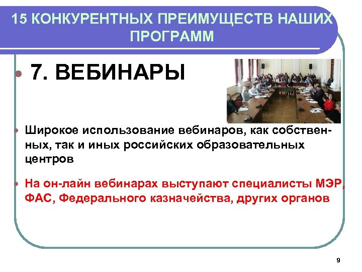 15 КОНКУРЕНТНЫХ ПРЕИМУЩЕСТВ НАШИХ ПРОГРАММ 7. ВЕБИНАРЫ Широкое использование вебинаров, как собственных, так и