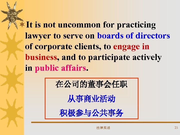 ¬It is not uncommon for practicing lawyer to serve on boards of directors of