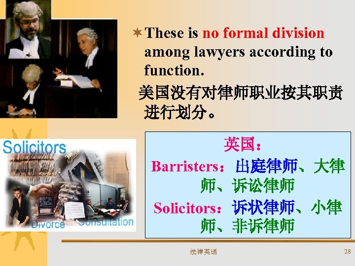 ¬These is no formal division among lawyers according to function. 美国没有对律师职业按其职责 进行划分。 英国： Barristers：出庭律师、大律