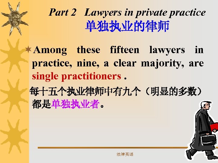 Part 2 Lawyers in private practice 单独执业的律师 ¬Among these fifteen lawyers in practice, nine,