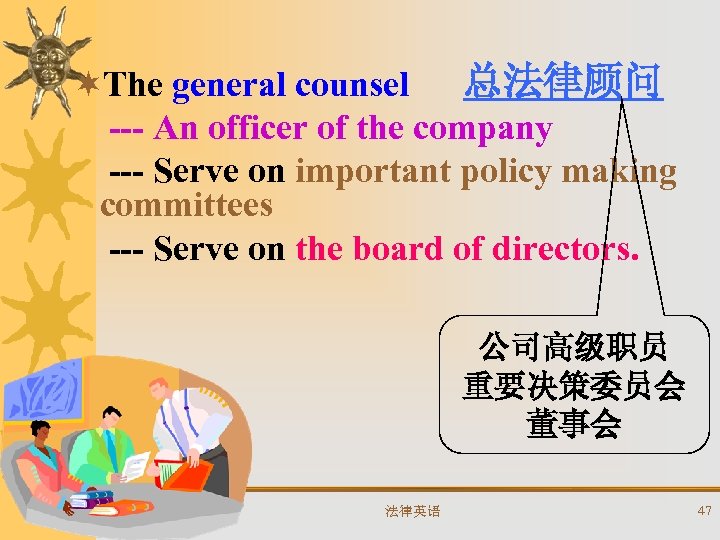 ¬The general counsel 总法律顾问 --- An officer of the company --- Serve on important