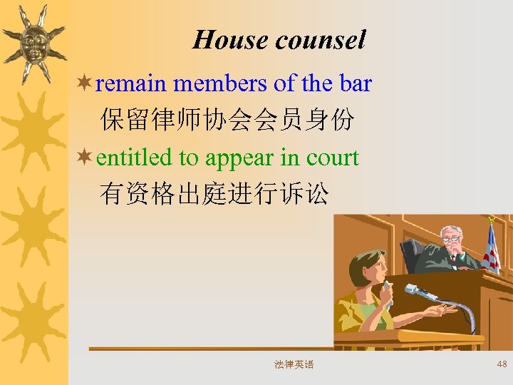 House counsel ¬remain members of the bar 保留律师协会会员身份 ¬entitled to appear in court 有资格出庭进行诉讼