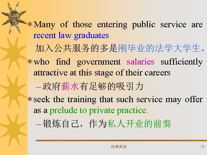 ¬Many of those entering public service are recent law graduates 加入公共服务的多是刚毕业的法学大学生。 ¬who find government