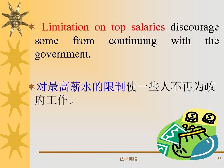 ¬ Limitation on top salaries discourage some from continuing with the government. ¬对最高薪水的限制使一些人不再为政 府