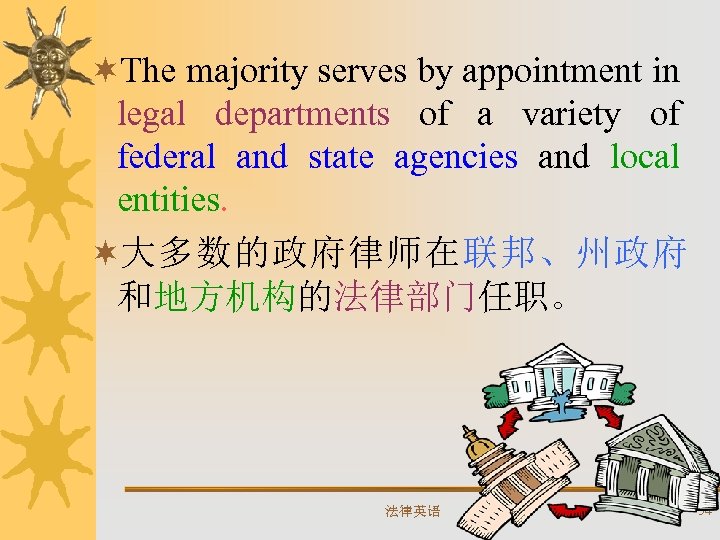 ¬The majority serves by appointment in legal departments of a variety of federal and