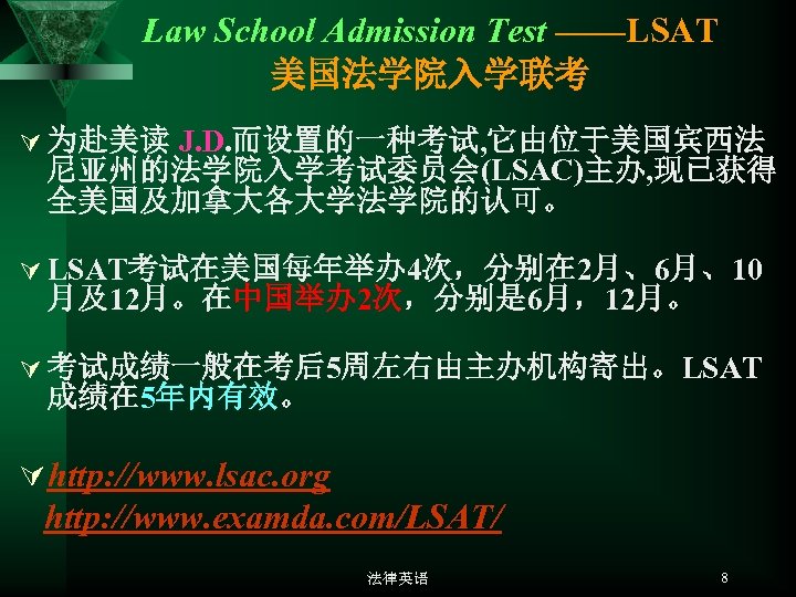 Law School Admission Test ——LSAT 美国法学院入学联考 Ú 为赴美读 J. D. 而设置的一种考试, 它由位于美国宾西法 尼亚州的法学院入学考试委员会(LSAC)主办, 现已获得
