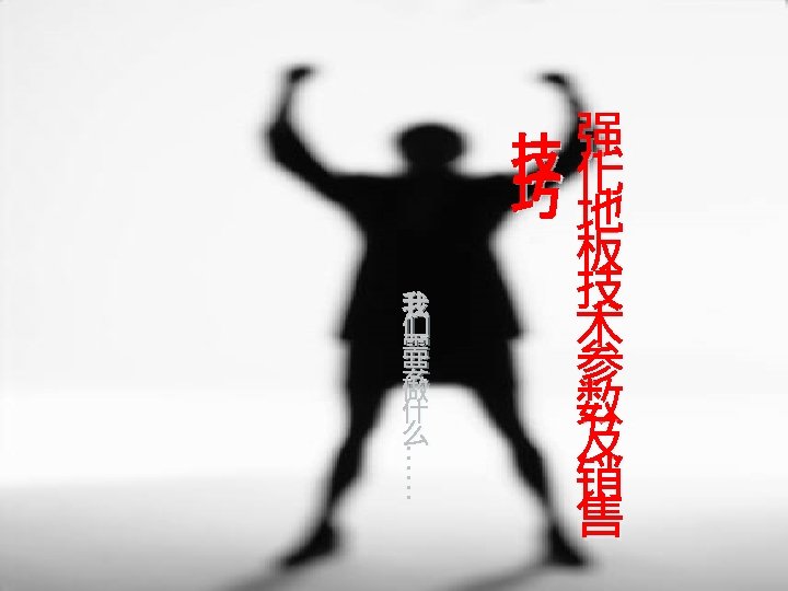 …… …… 我 们 需 要 做 什 么 强 技化 巧地 板 技