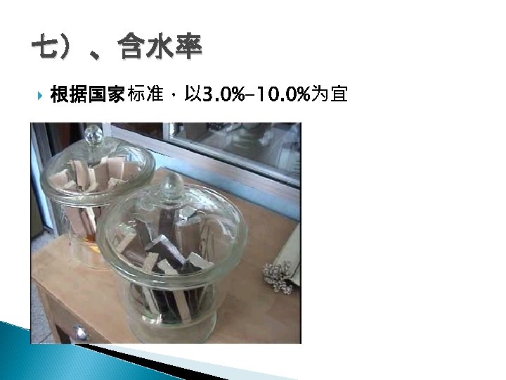 七）、含水率 根据国家标准，以 3. 0%-10. 0%为宜 