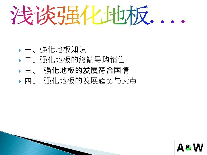  一、强化地板知识 二、强化地板的终端导购销售 三、 强化地板的发展符合国情 四、 强化地板的发展趋势与卖点 