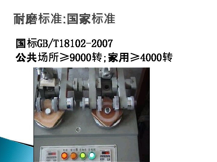 耐磨标准: 国家标准 国标GB/T 18102 -2007 公共场所≥ 9000转; 家用≥ 4000转 