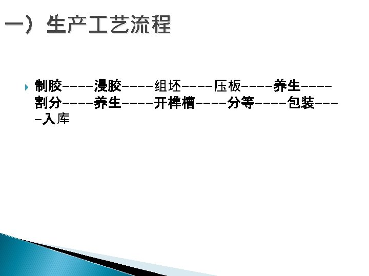 一）生产 艺流程 制胶----浸胶----组坯----压板----养生---割分----养生----开榫槽----分等----包装---入库 