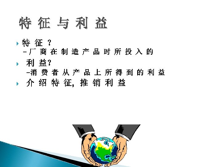 特 征 与 利 益 特 征 ？ 利 益？ 介 绍 特 征,
