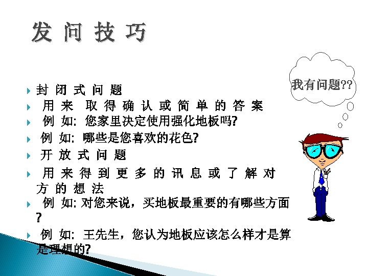 发 问 技 巧 我有问题? ? 封 闭 式 问 题 用 来 取