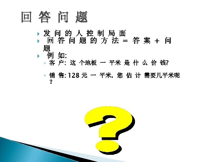 回 答 问 题 发 问 的 人 控 制 局 面 回 答