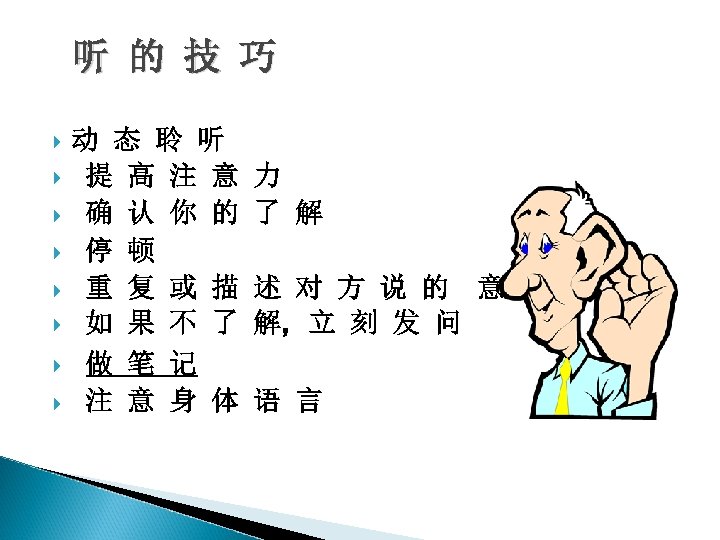 听 的 技 巧 动 态 聆 听 提 高 注 意 确 认