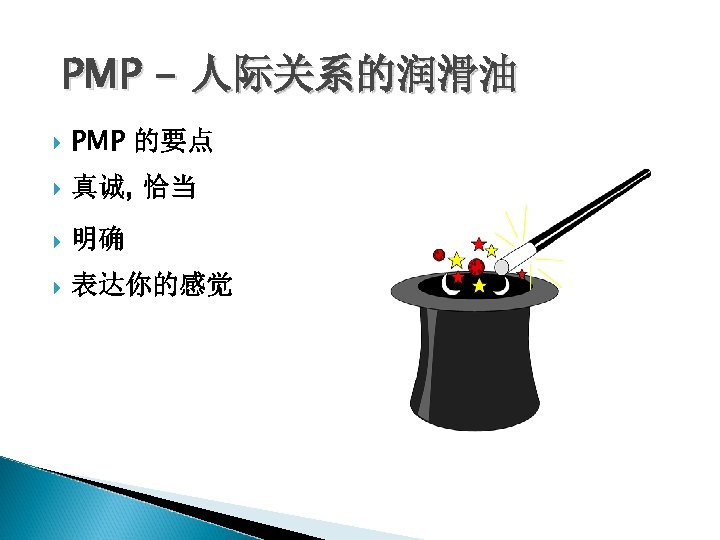 PMP - 人际关系的润滑油 PMP 的要点 真诚, 恰当 明确 表达你的感觉 