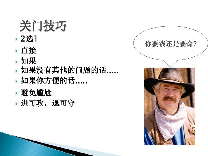 关门技巧 2选1 直接 如果 如果没有其他的问题的话. . . 如果你方便的话. . . 避免尴尬 进可攻，退可守 你要钱还是要命? 