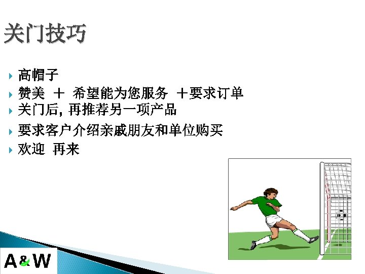关门技巧 高帽子 赞美 ＋ 希望能为您服务 ＋要求订单 关门后, 再推荐另一项产品 要求客户介绍亲戚朋友和单位购买 欢迎 再来 