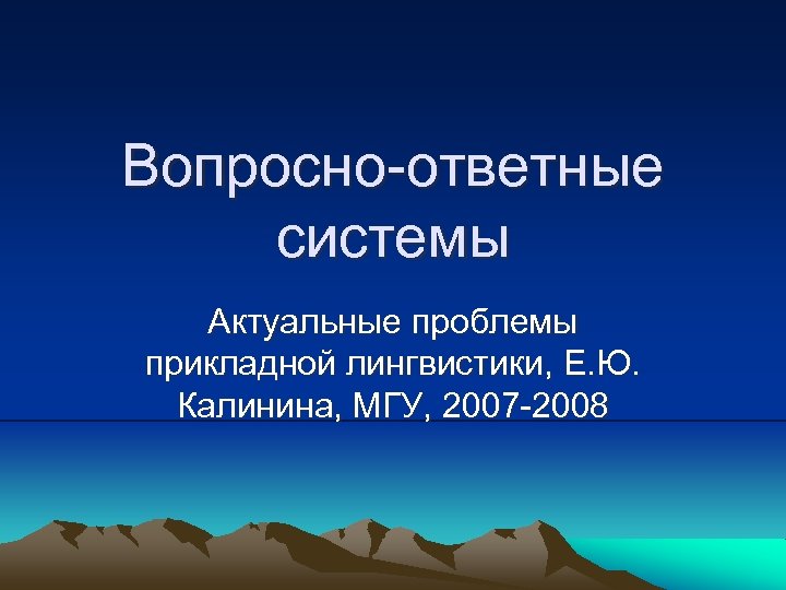 Вопросно-ответные системы Актуальные проблемы прикладной лингвистики, Е. Ю. Калинина, МГУ, 2007 -2008 