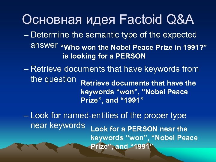 Основная идея Factoid Q&A – Determine the semantic type of the expected answer “Who