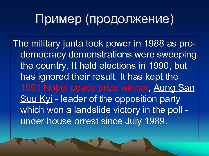 Пример (продолжение) The military junta took power in 1988 as prodemocracy demonstrations were sweeping