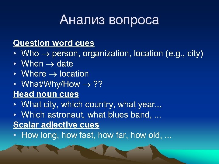 Анализ вопроса Question word cues • Who person, organization, location (e. g. , city)