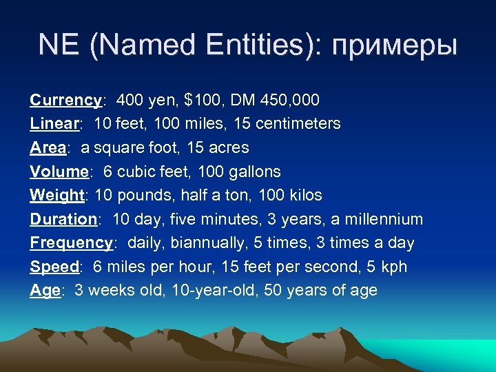 NE (Named Entities): примеры Currency: 400 yen, $100, DM 450, 000 Linear: 10 feet,