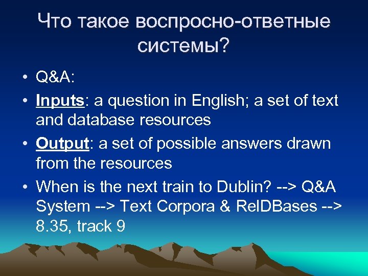 Что такое воспросно-ответные системы? • Q&A: • Inputs: a question in English; a set