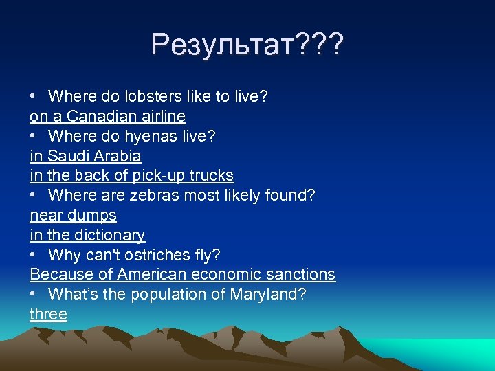 Результат? ? ? • Where do lobsters like to live? on a Canadian airline