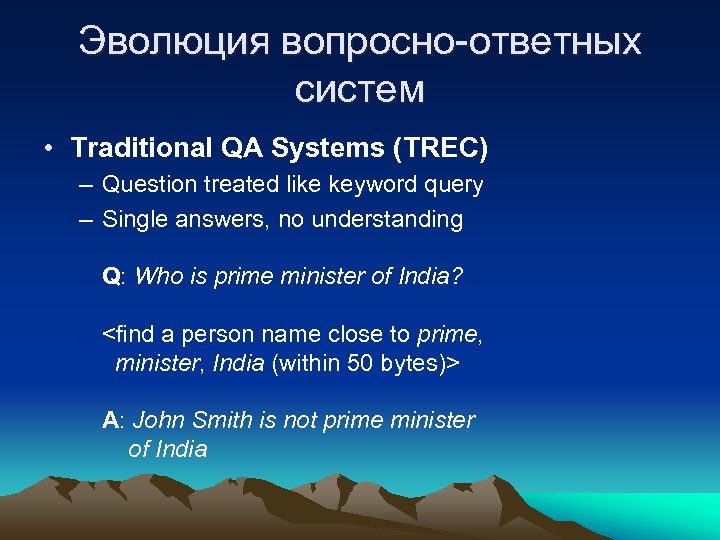 Эволюция вопросно-ответных систем • Traditional QA Systems (TREC) – Question treated like keyword query