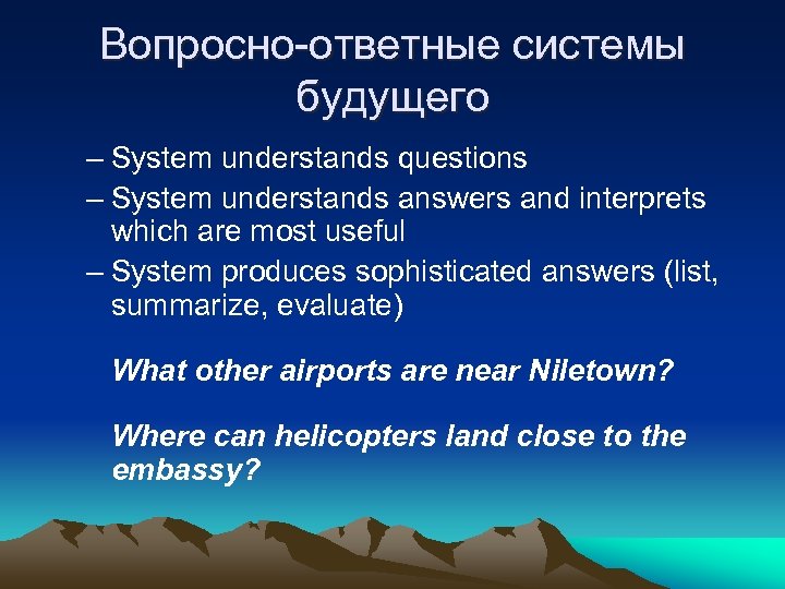 Вопросно-ответные системы будущего – System understands questions – System understands answers and interprets which